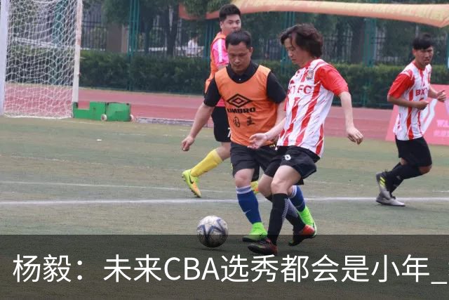 杨毅：未来CBA选秀都会是小年 教育公平更重要