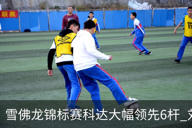 雪佛龙锦标赛科达大幅领先6杆 刘艳第六殷若宁T11